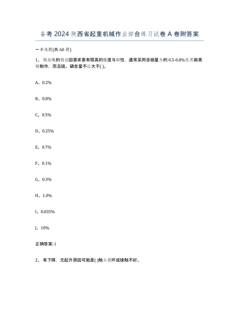 备考2024陕西省起重机械作业综合练习试卷A卷附答案