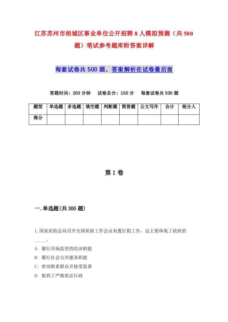 江苏苏州市相城区事业单位公开招聘8人模拟预测共500题笔试参考题库附答案详解