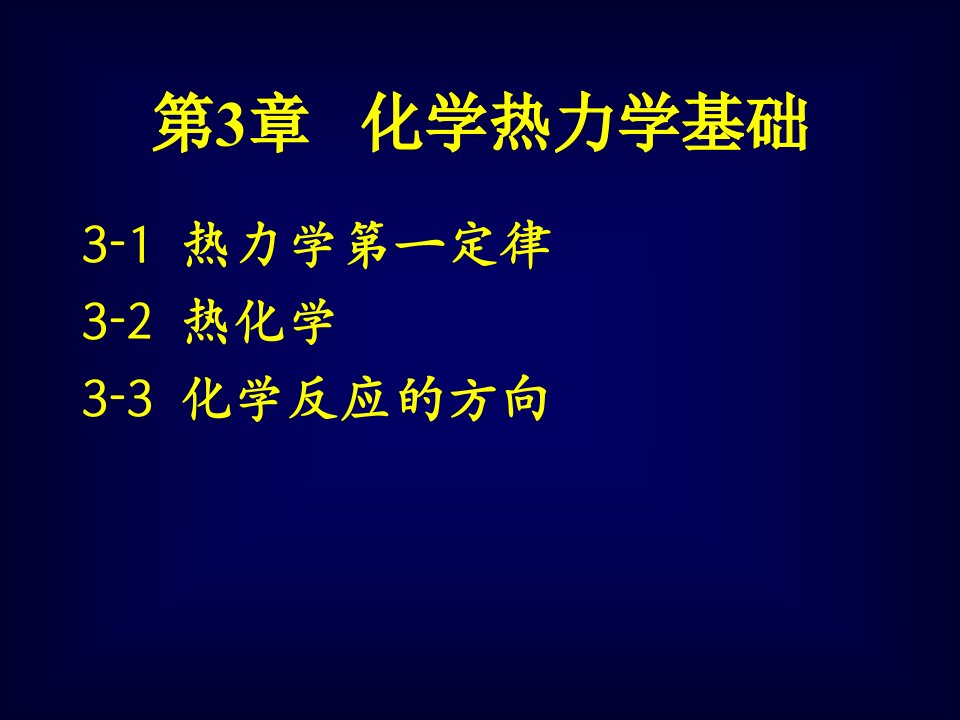 第3章化学热力学基础