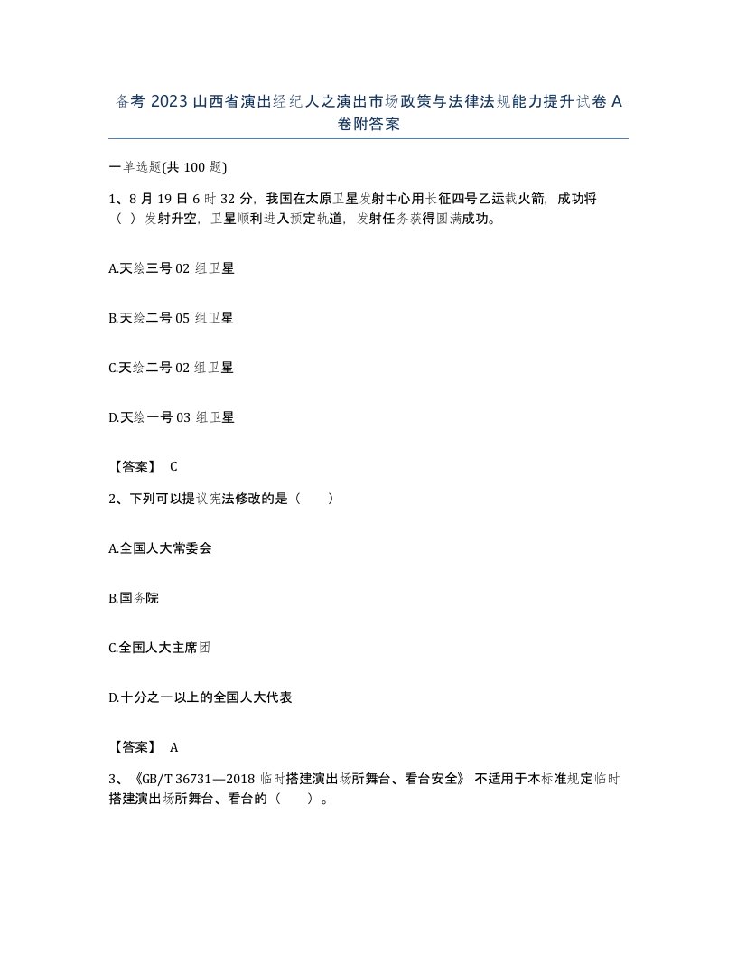 备考2023山西省演出经纪人之演出市场政策与法律法规能力提升试卷A卷附答案