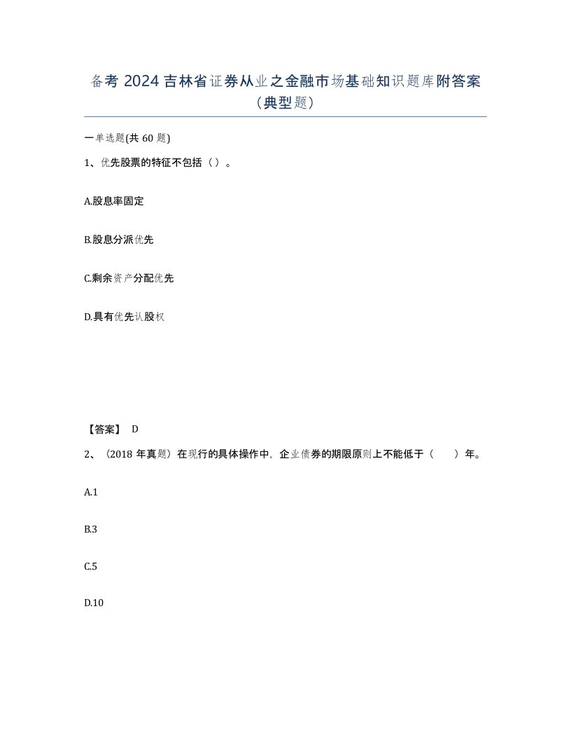 备考2024吉林省证券从业之金融市场基础知识题库附答案典型题