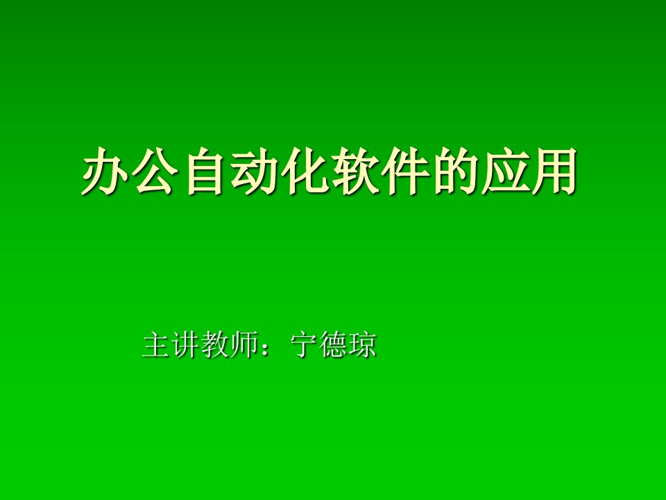 办公自动化软件的应用