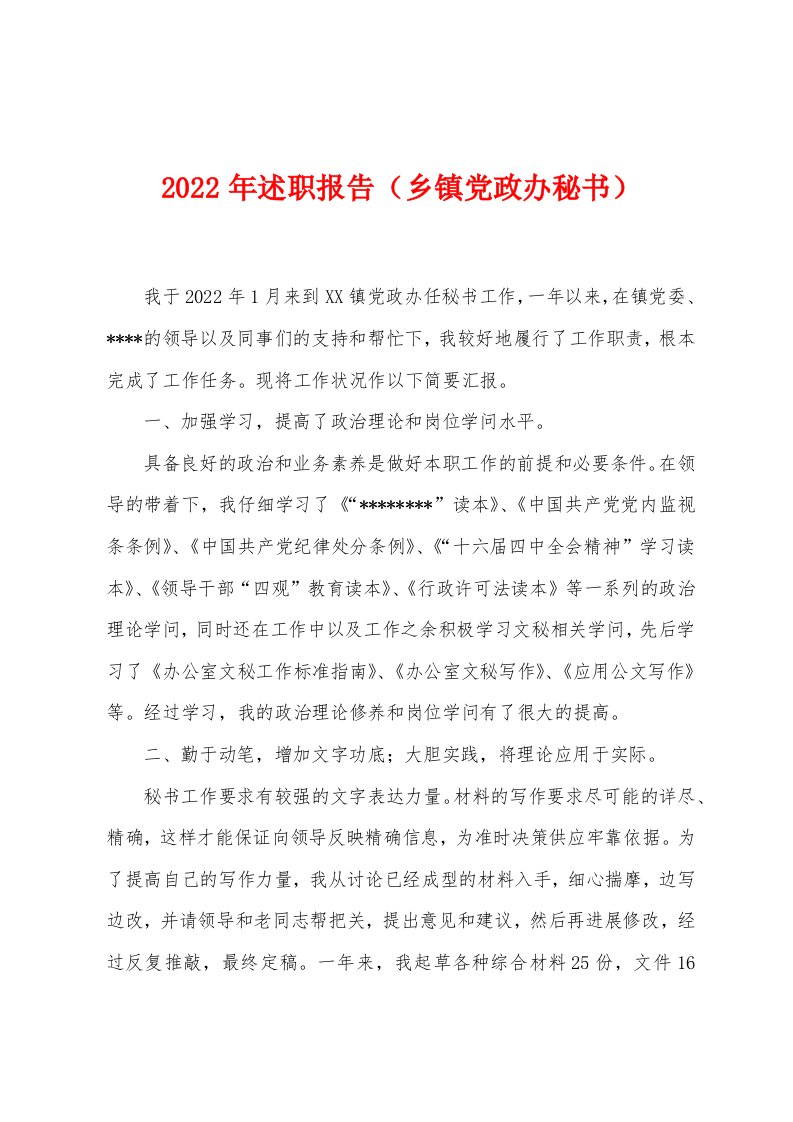 2022年述职报告（乡镇党政办秘书）