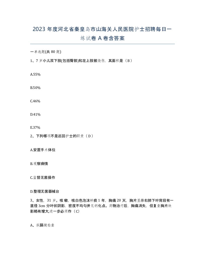 2023年度河北省秦皇岛市山海关人民医院护士招聘每日一练试卷A卷含答案