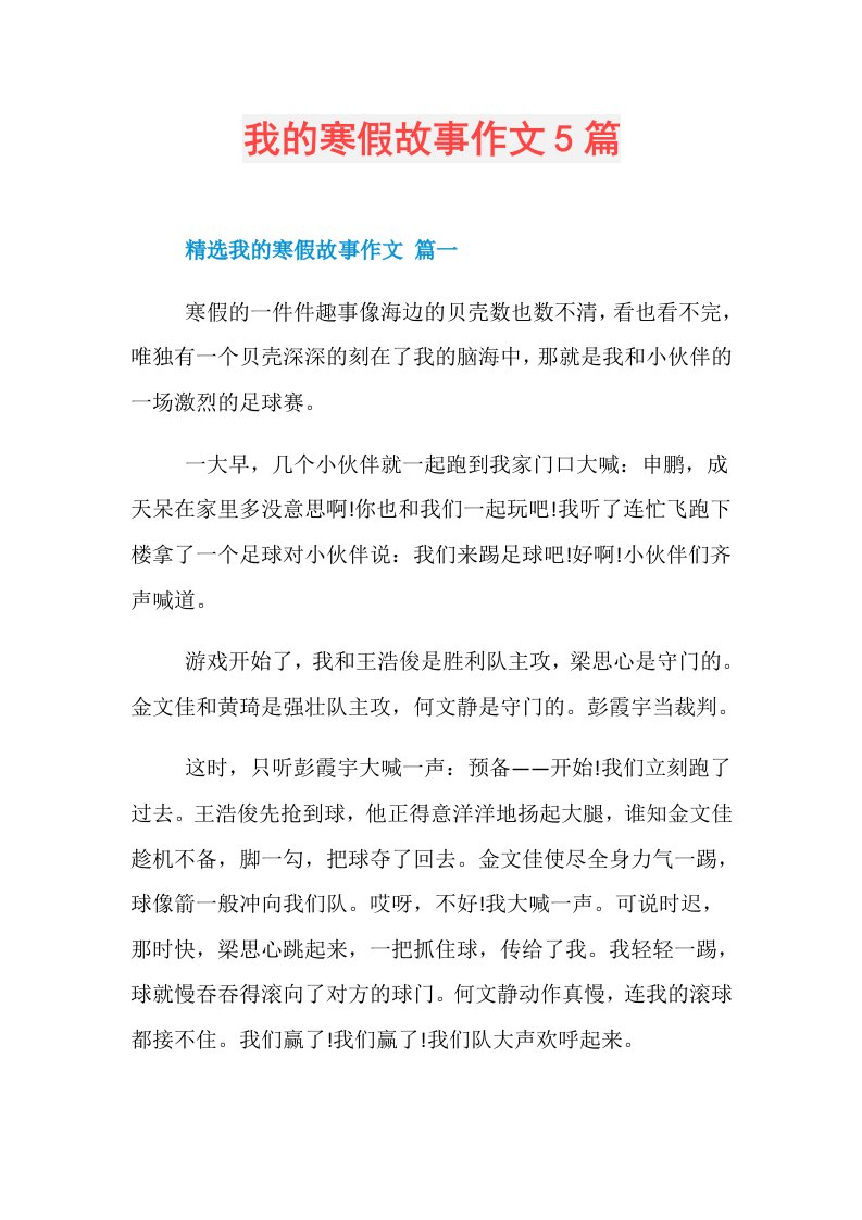 我的寒假故事作文5篇