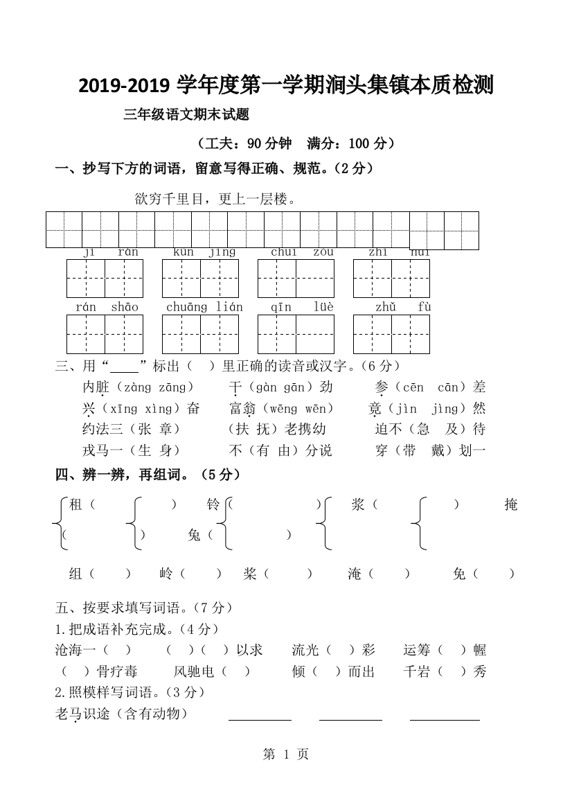 三年级上语文期末素质检测试题轻松夺冠_涧头集镇（无答案）-经典教学教辅文档