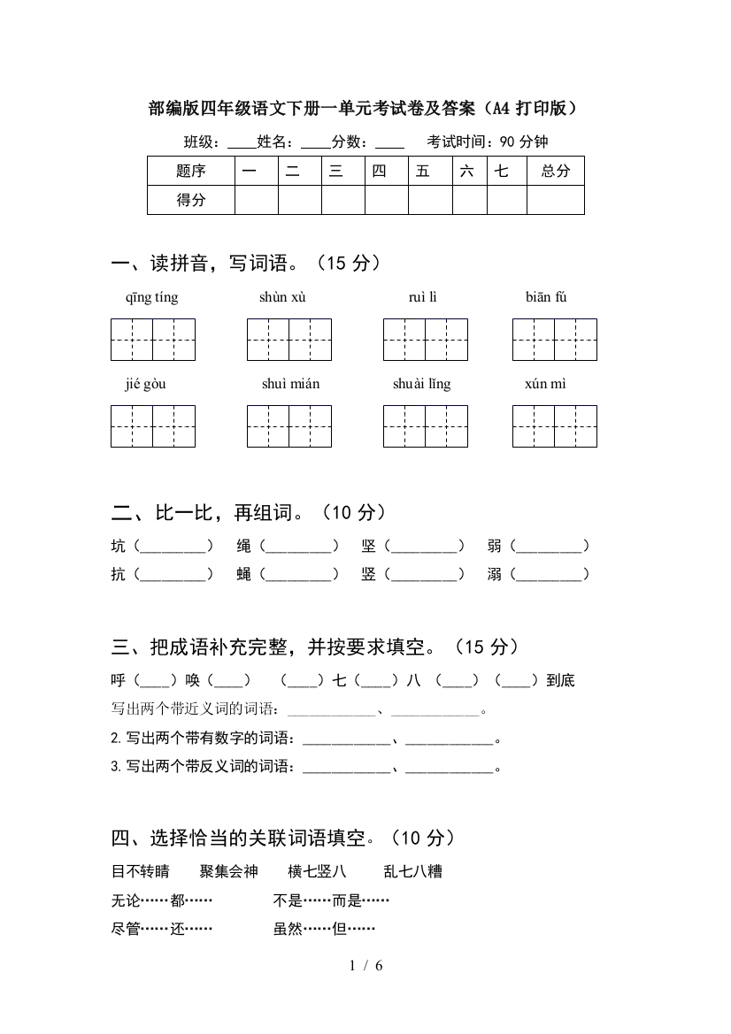 部编版四年级语文下册一单元考试卷及答案(A4打印版)