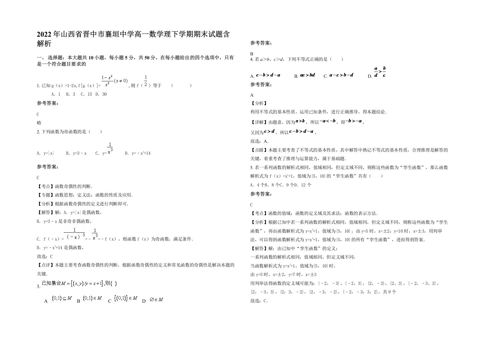 2022年山西省晋中市襄垣中学高一数学理下学期期末试题含解析