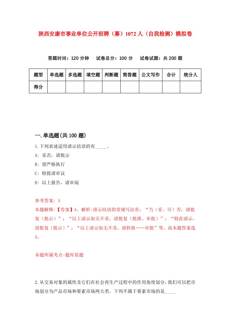 陕西安康市事业单位公开招聘募1072人自我检测模拟卷第3套