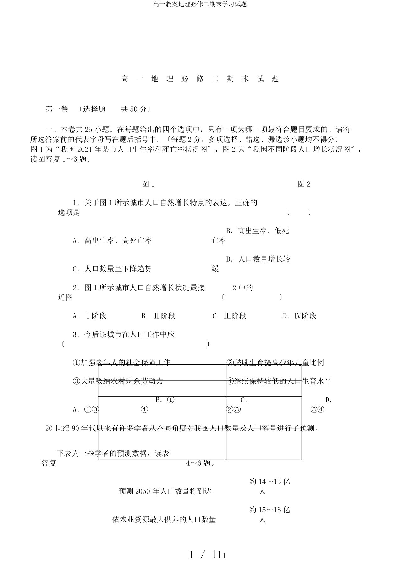 高一教案地理必修二期末学习试题