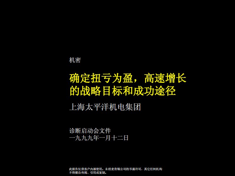 麦肯锡：上海太平洋机电集团确定扭亏为盈，高速增长的战略目标和成功途径诊断启动会文件