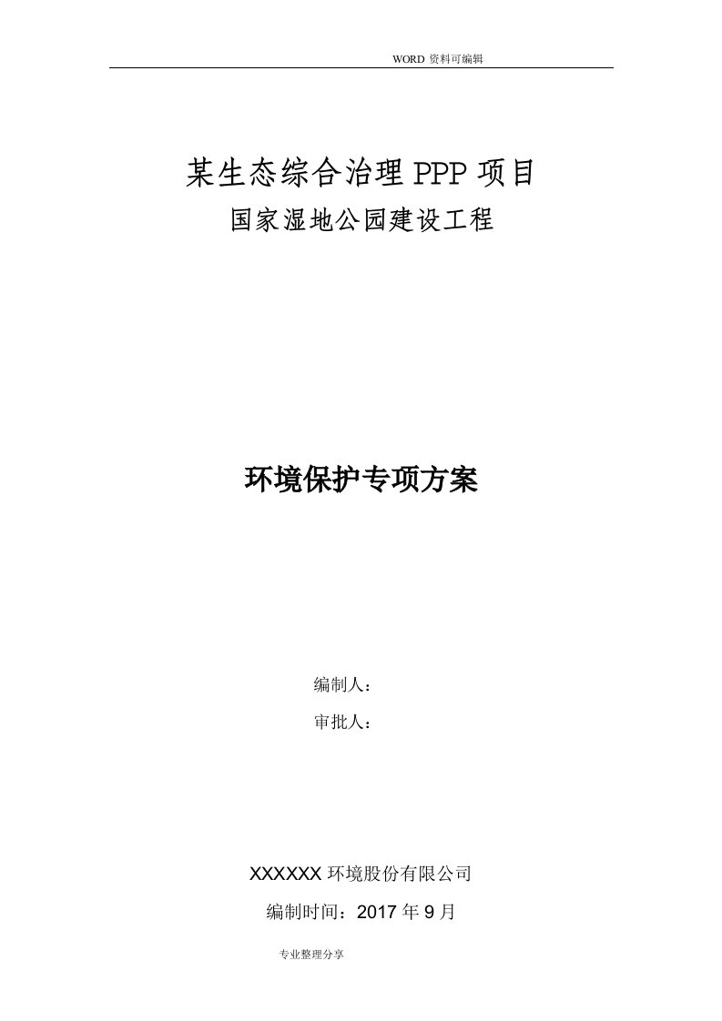 PPP园林景观工程环境保护施工组织方案