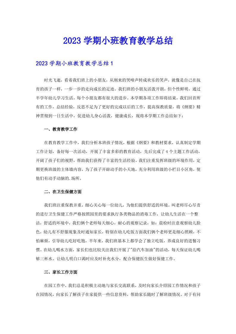 2023学期小班教育教学总结