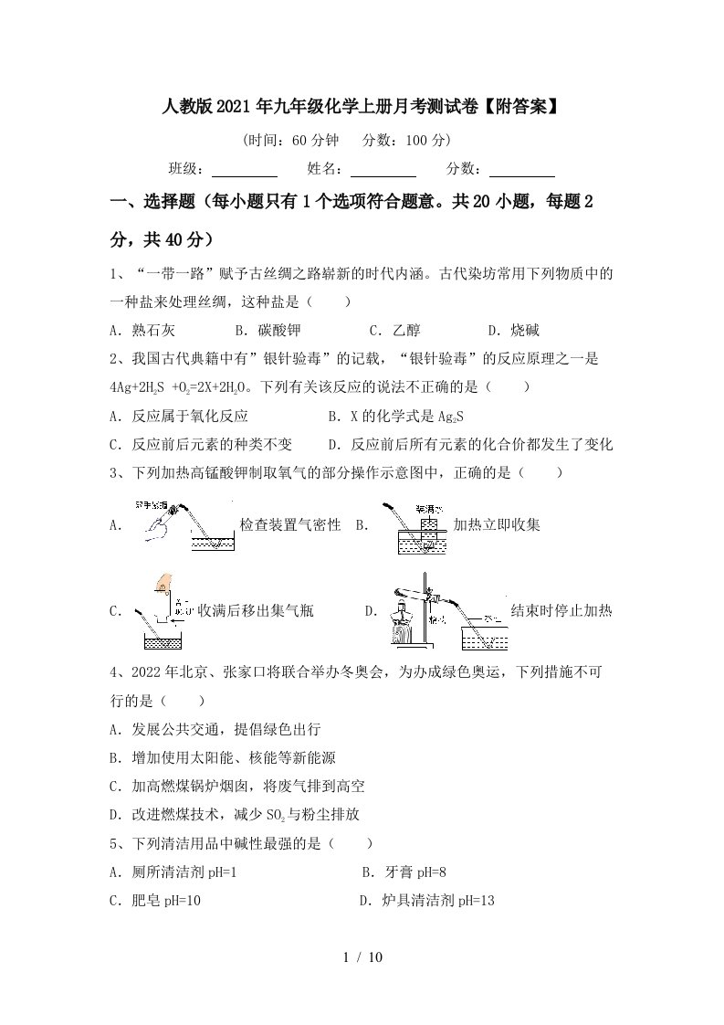 人教版2021年九年级化学上册月考测试卷附答案