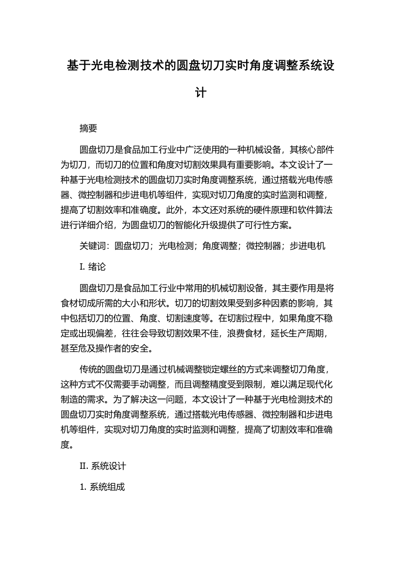 基于光电检测技术的圆盘切刀实时角度调整系统设计