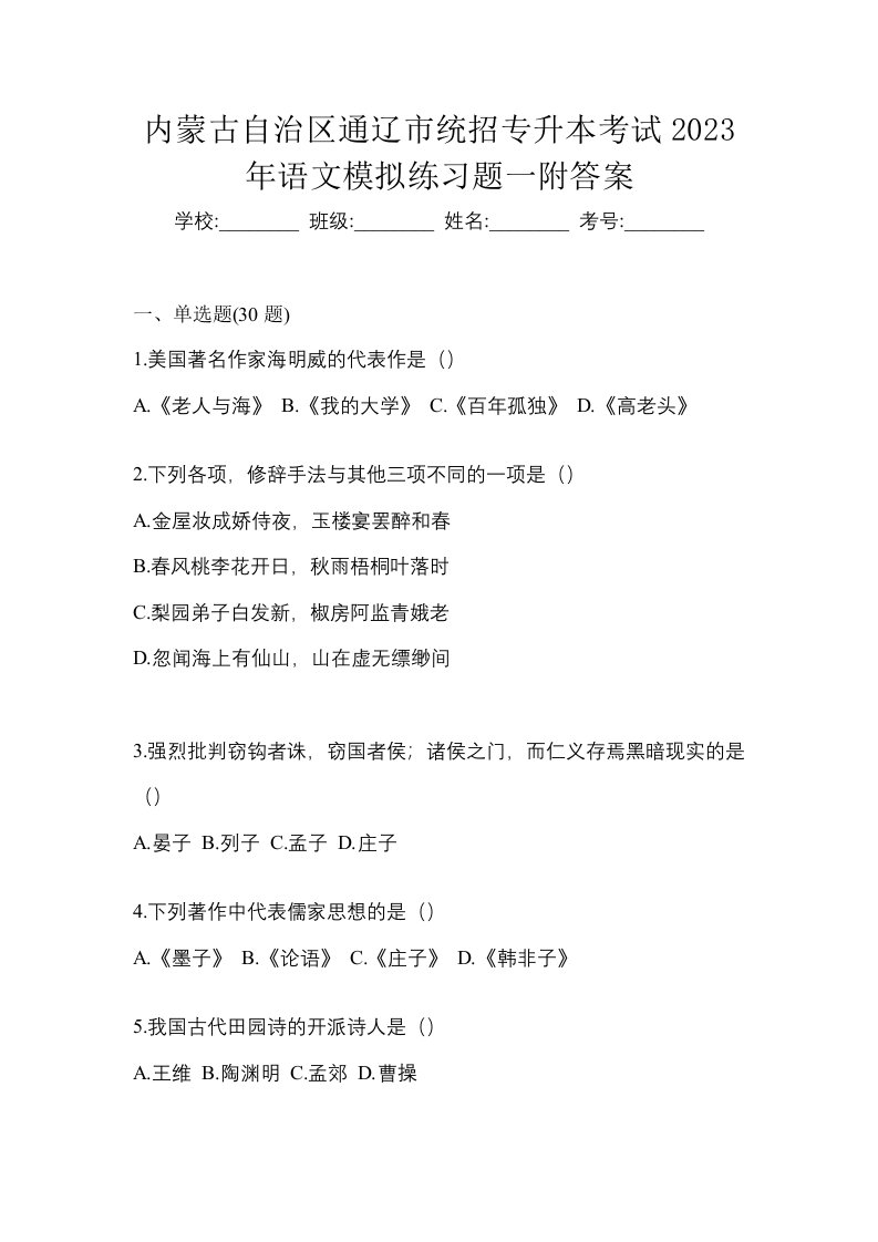 内蒙古自治区通辽市统招专升本考试2023年语文模拟练习题一附答案