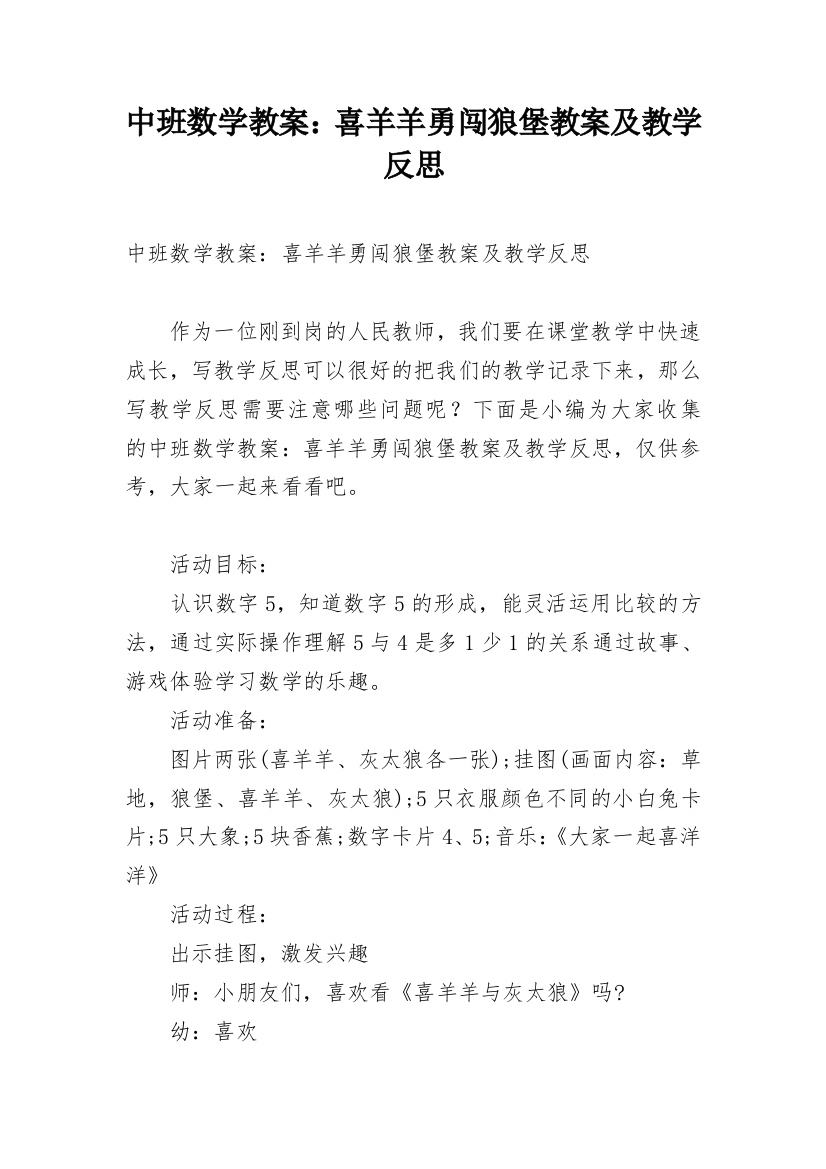 中班数学教案：喜羊羊勇闯狼堡教案及教学反思