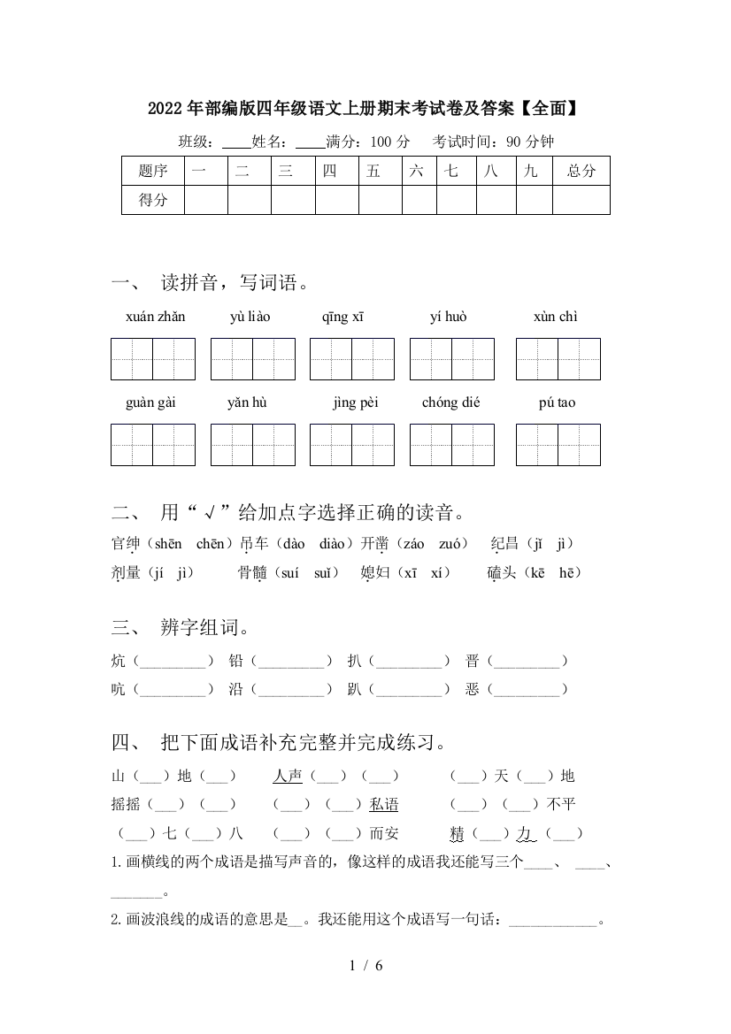 2022年部编版四年级语文上册期末考试卷及答案【全面】