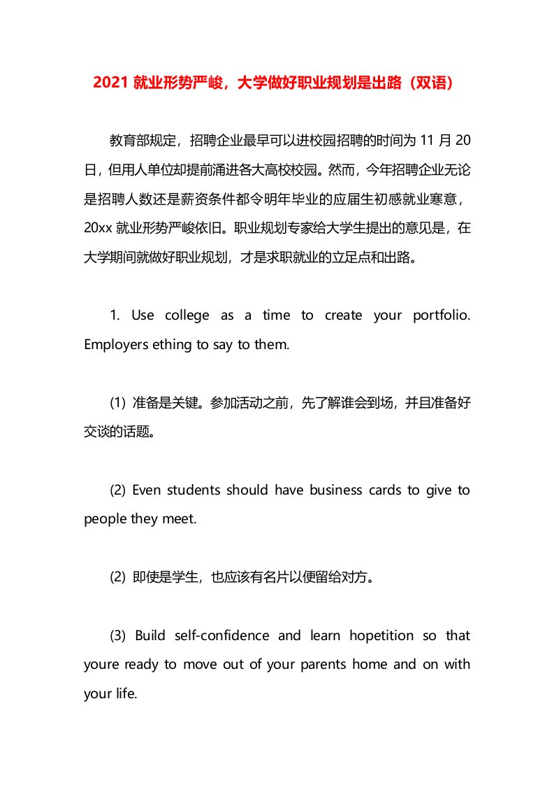 2021就业形势严峻，大学做好职业规划是出路（双语）