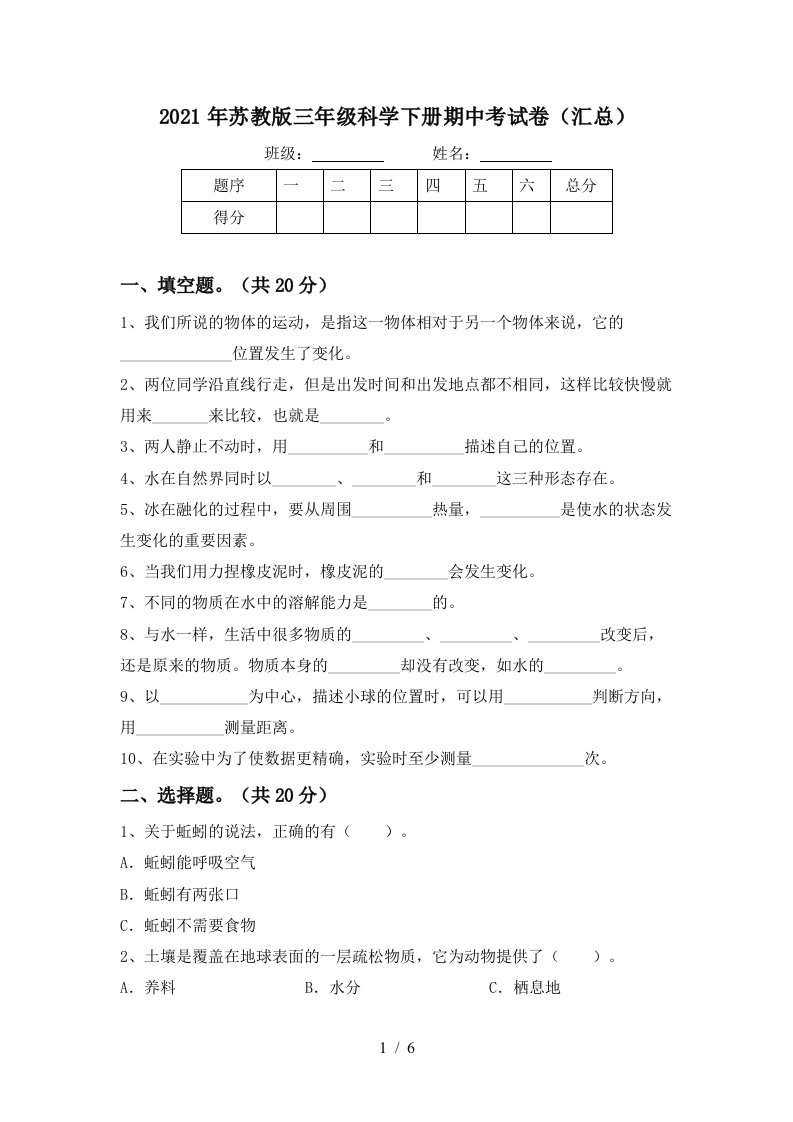 2021年苏教版三年级科学下册期中考试卷汇总