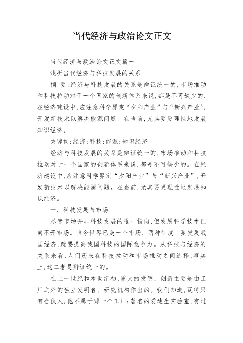 当代经济与政治论文正文