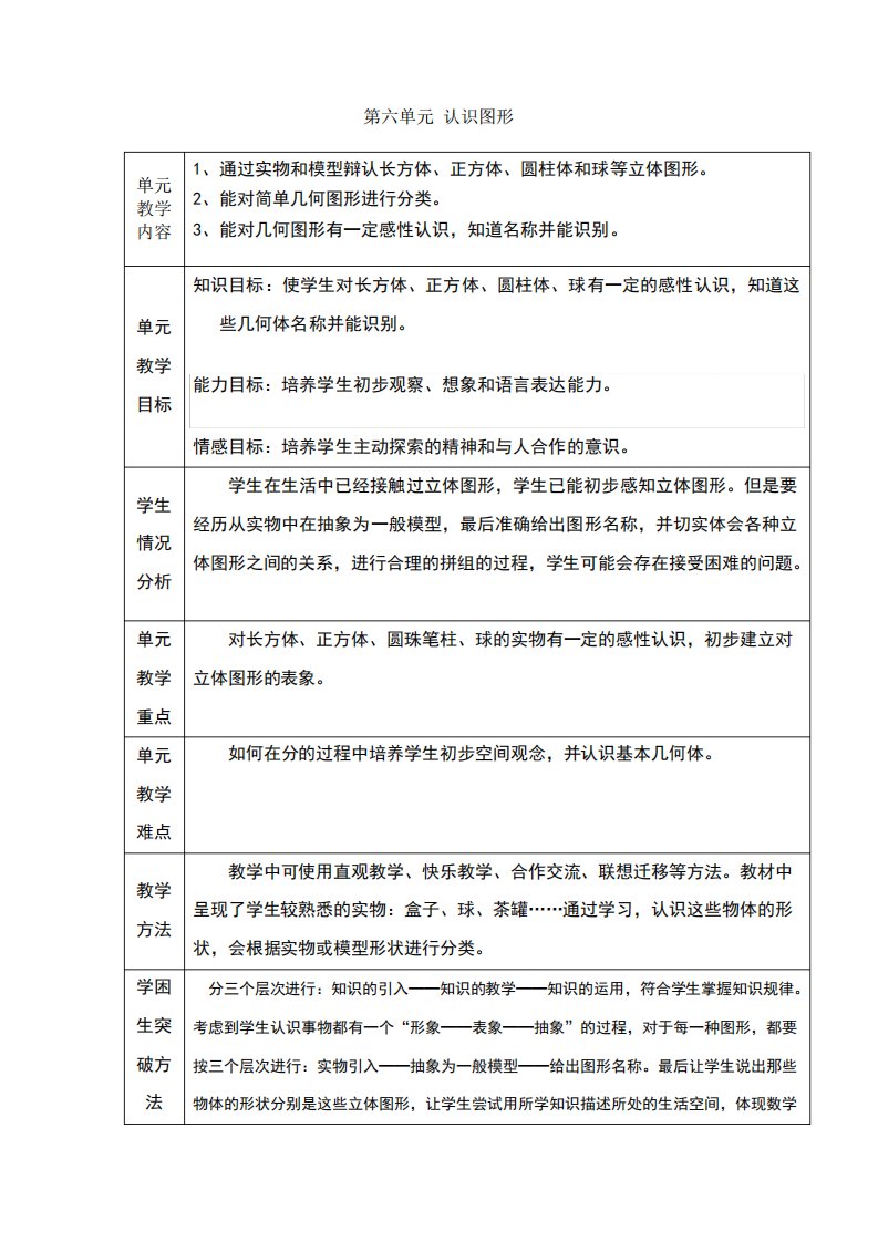 新版北师大版小学数学一年级上册第六单元认识图形教案表格式教案