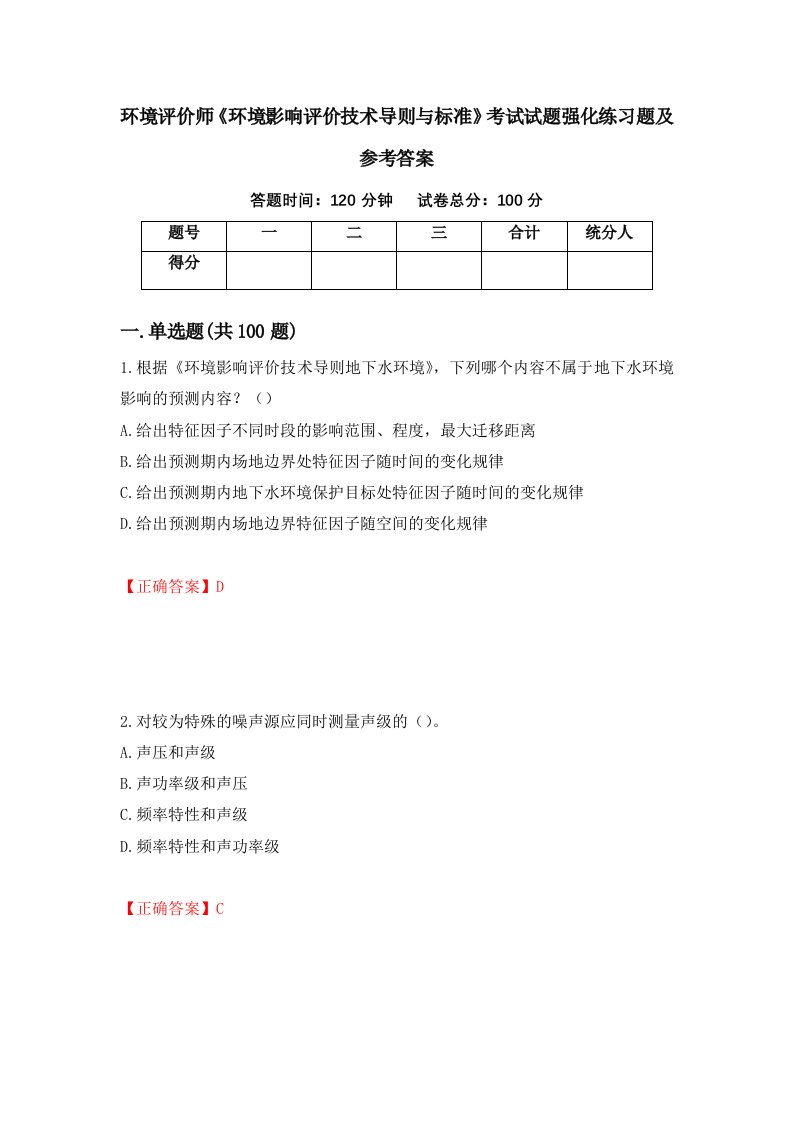 环境评价师环境影响评价技术导则与标准考试试题强化练习题及参考答案第38卷