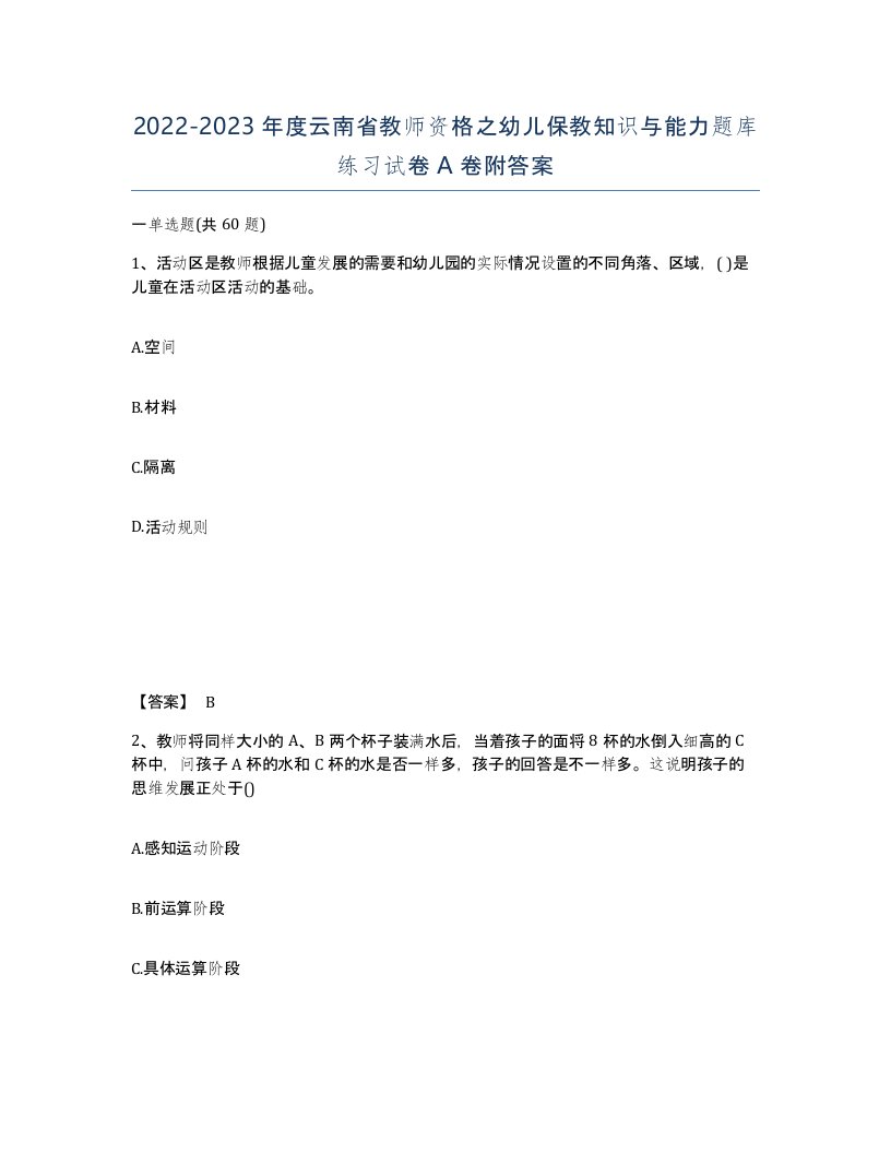 2022-2023年度云南省教师资格之幼儿保教知识与能力题库练习试卷A卷附答案