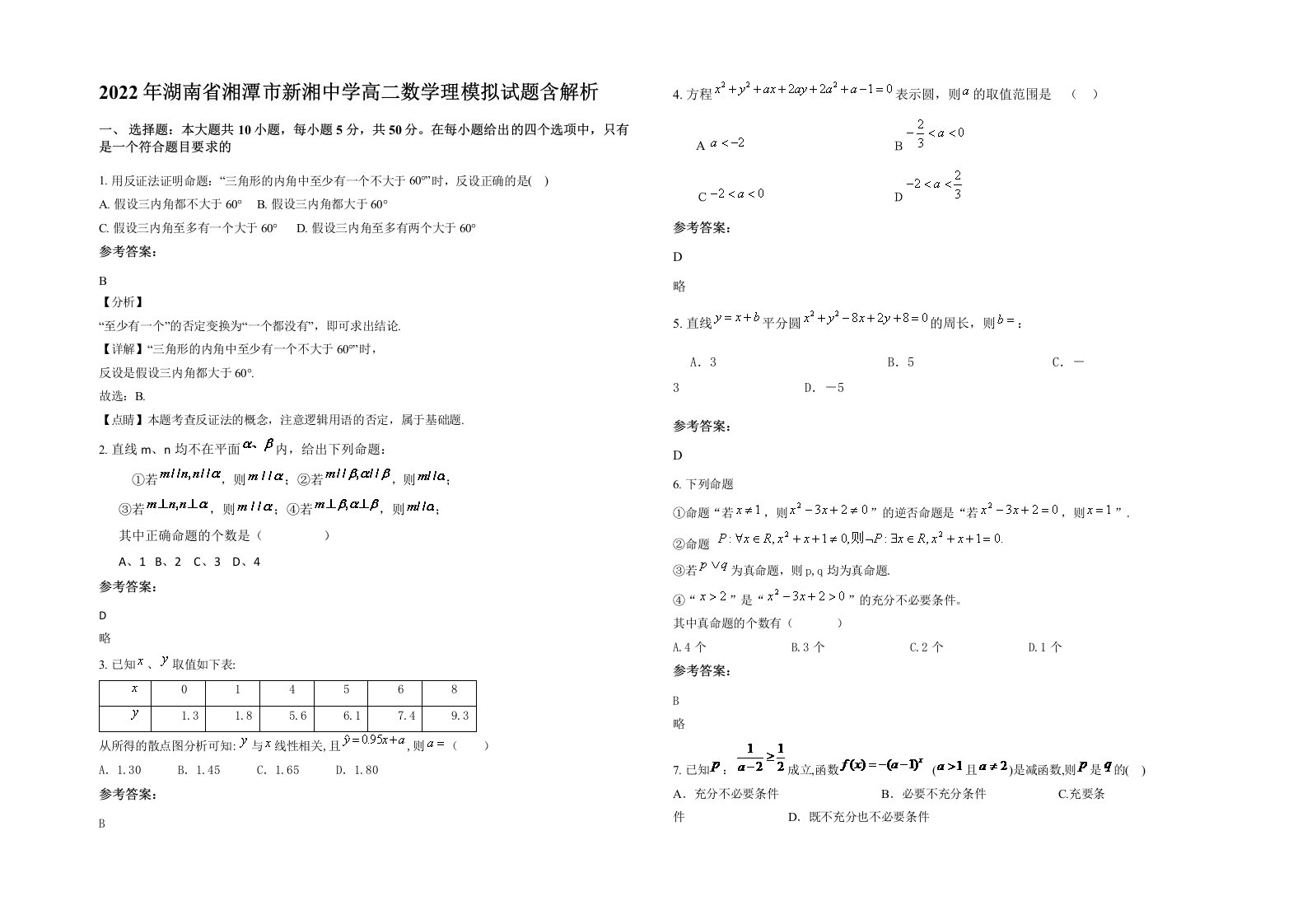 2022年湖南省湘潭市新湘中学高二数学理模拟试题含解析