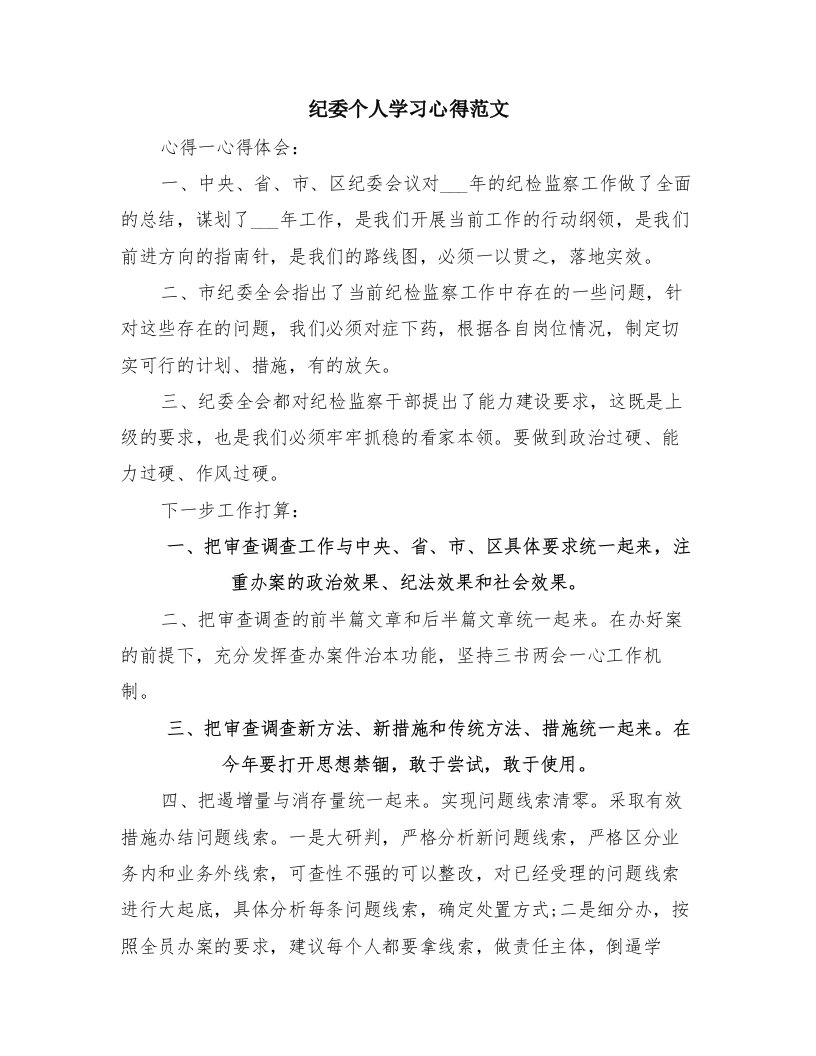 纪委个人学习心得范文