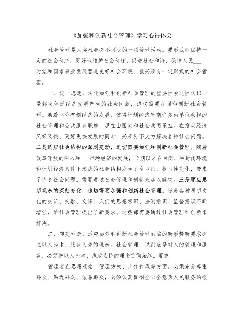 《加强和创新社会管理》学习心得体会