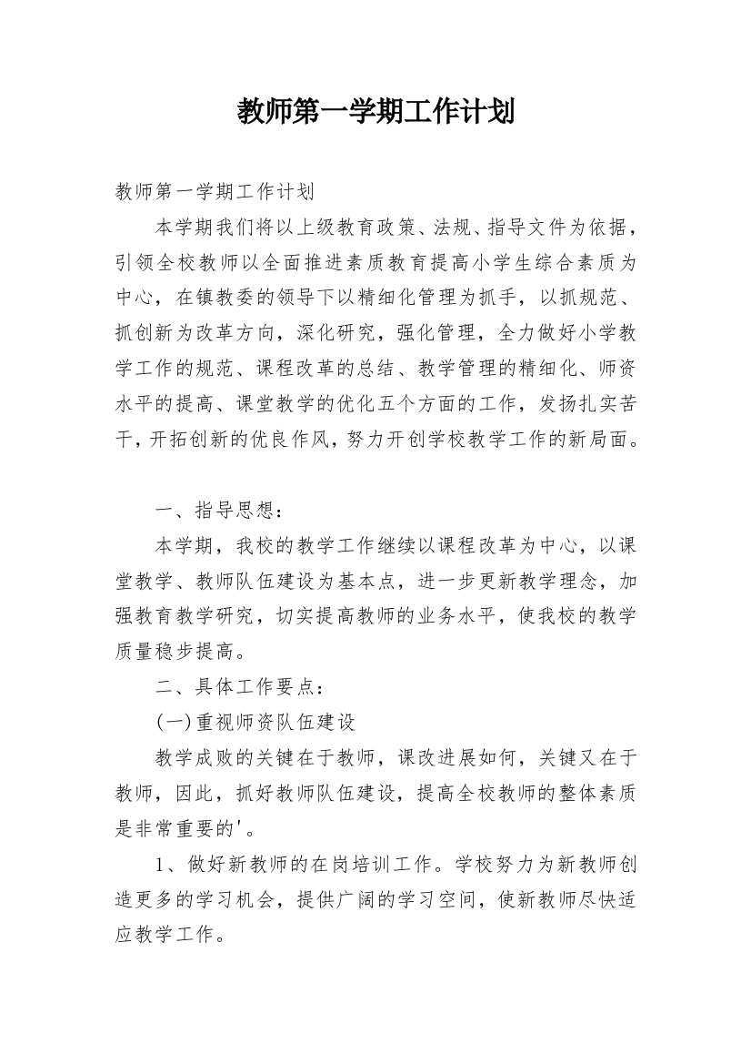 教师第一学期工作计划