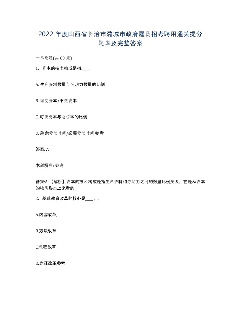 2022年度山西省长治市潞城市政府雇员招考聘用通关提分题库及完整答案