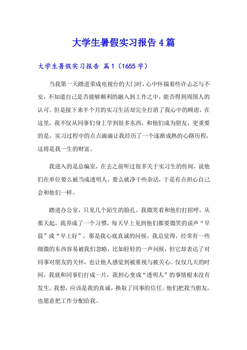 大学生暑假实习报告4篇（多篇汇编）