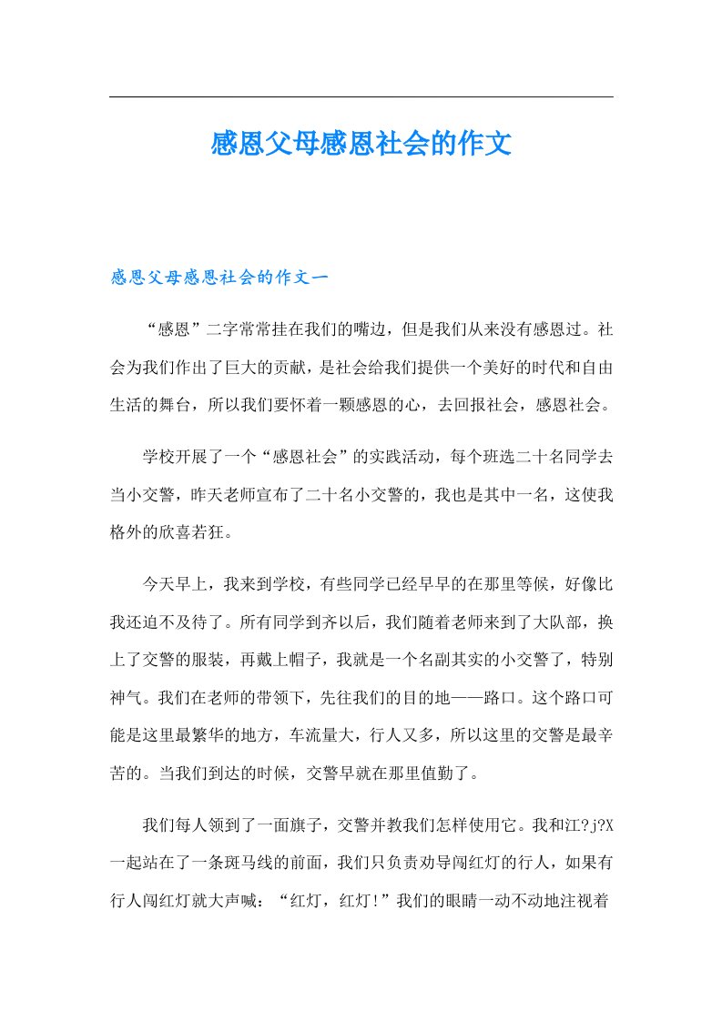 感恩父母感恩社会的作文