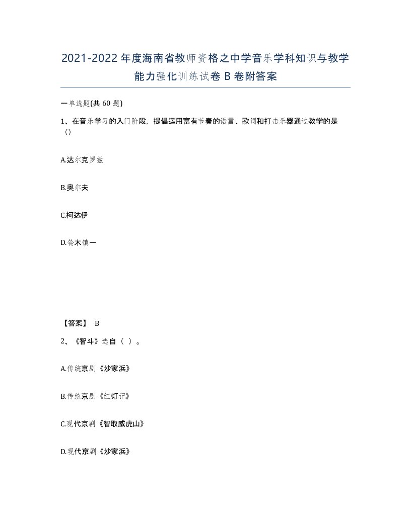 2021-2022年度海南省教师资格之中学音乐学科知识与教学能力强化训练试卷B卷附答案