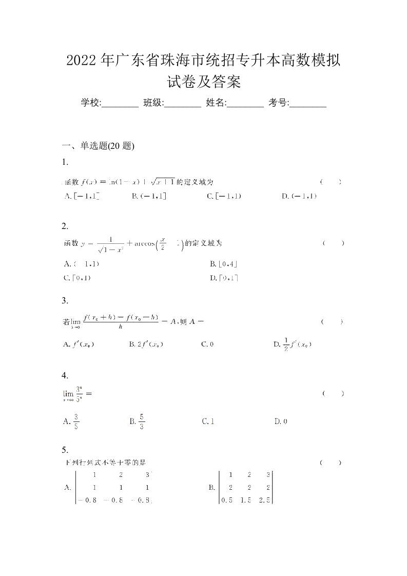 2022年广东省珠海市统招专升本高数模拟试卷及答案