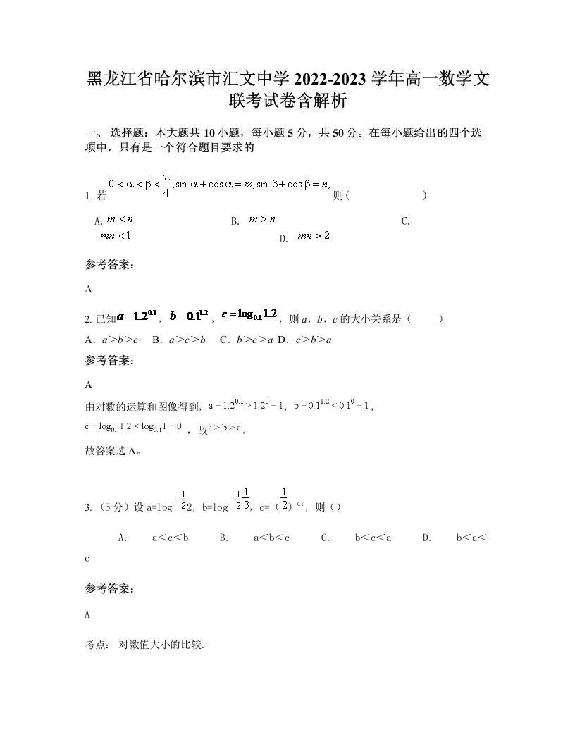 黑龙江省哈尔滨市汇文中学2022-2023学年高一数学文联考试卷含解析