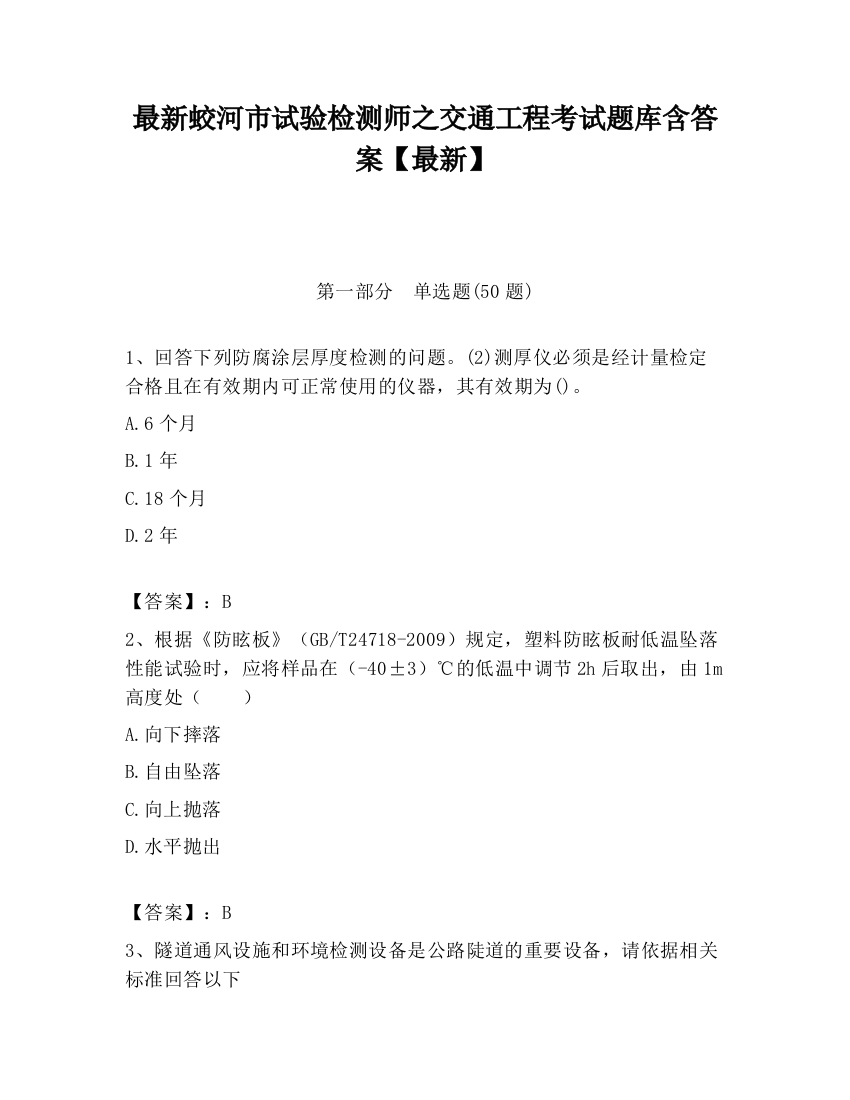 最新蛟河市试验检测师之交通工程考试题库含答案【最新】