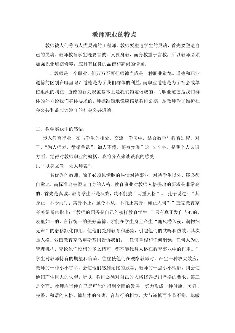 教师职业的特点