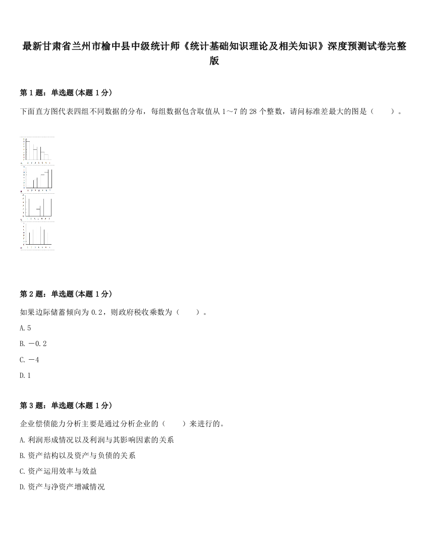 最新甘肃省兰州市榆中县中级统计师《统计基础知识理论及相关知识》深度预测试卷完整版