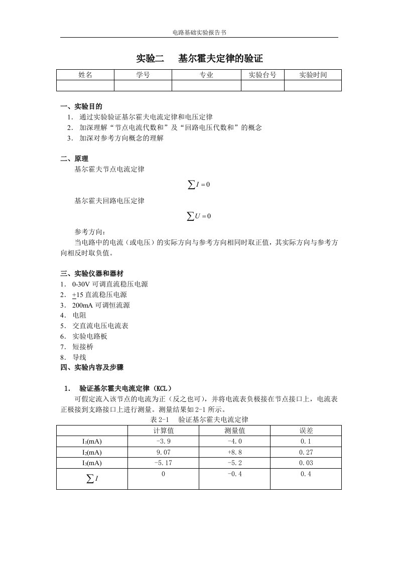 电路实验2基尔霍夫定律的验证