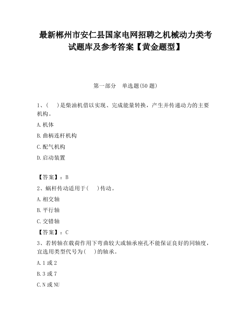 最新郴州市安仁县国家电网招聘之机械动力类考试题库及参考答案【黄金题型】