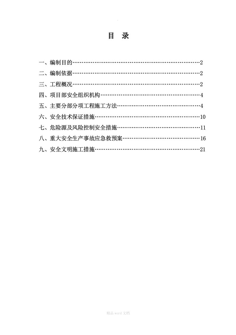 牵引管安全施工专项方案(正式版)