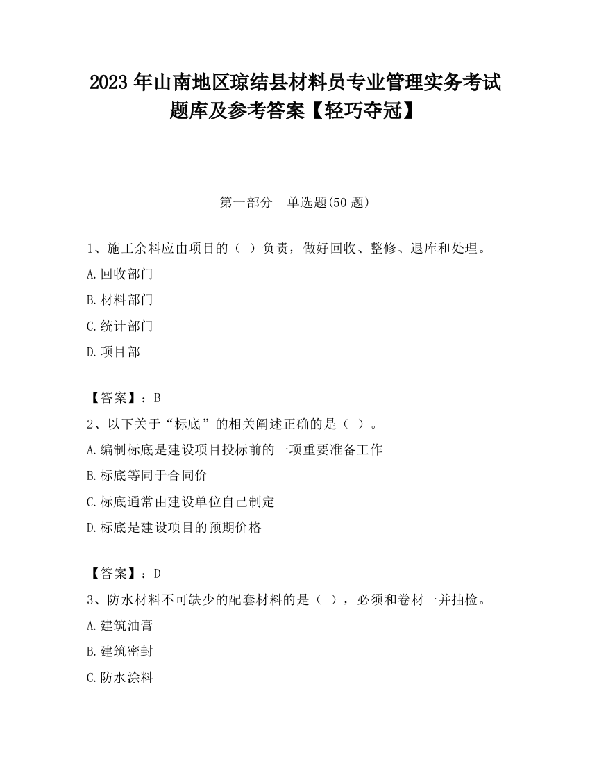 2023年山南地区琼结县材料员专业管理实务考试题库及参考答案【轻巧夺冠】