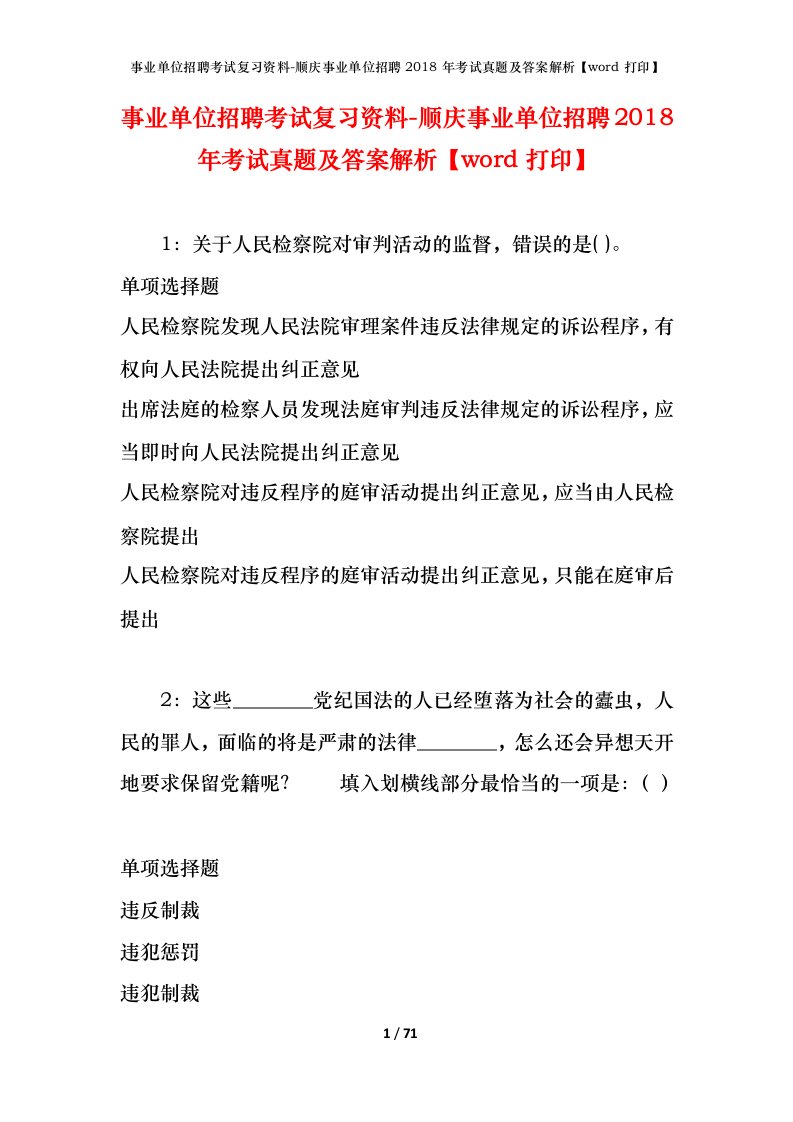 事业单位招聘考试复习资料-顺庆事业单位招聘2018年考试真题及答案解析word打印