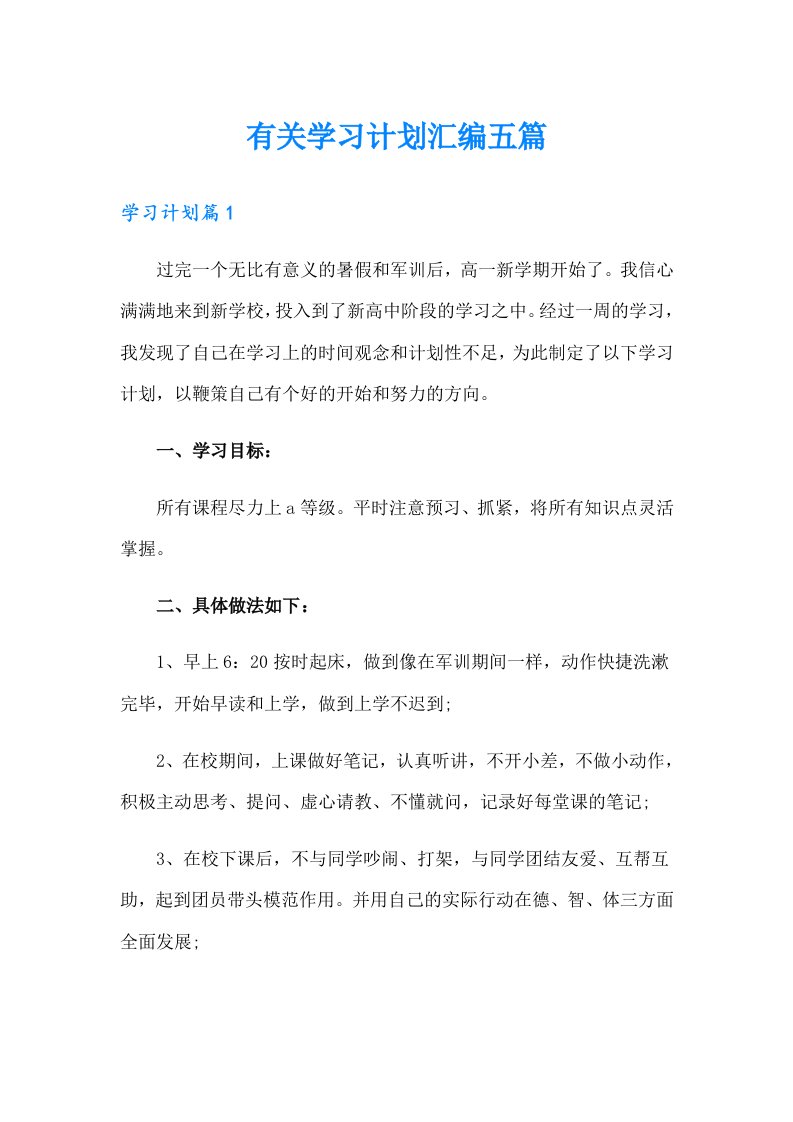 有关学习计划汇编五篇