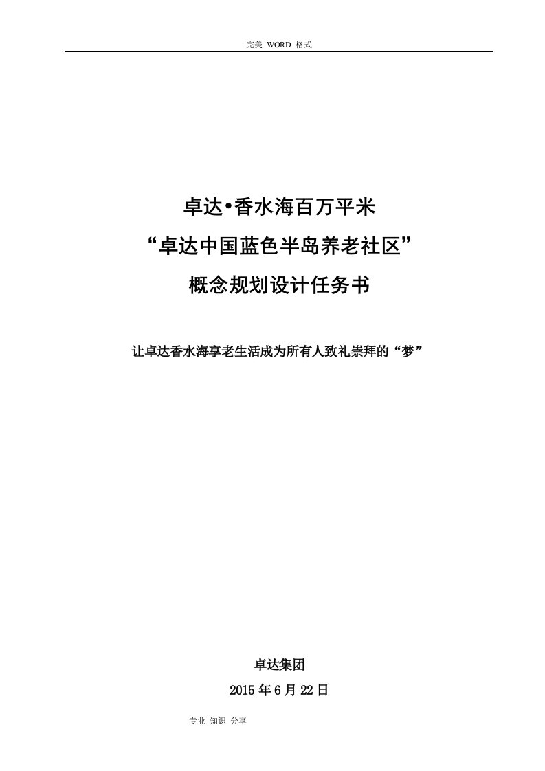 养老社区规划设计任务书模板