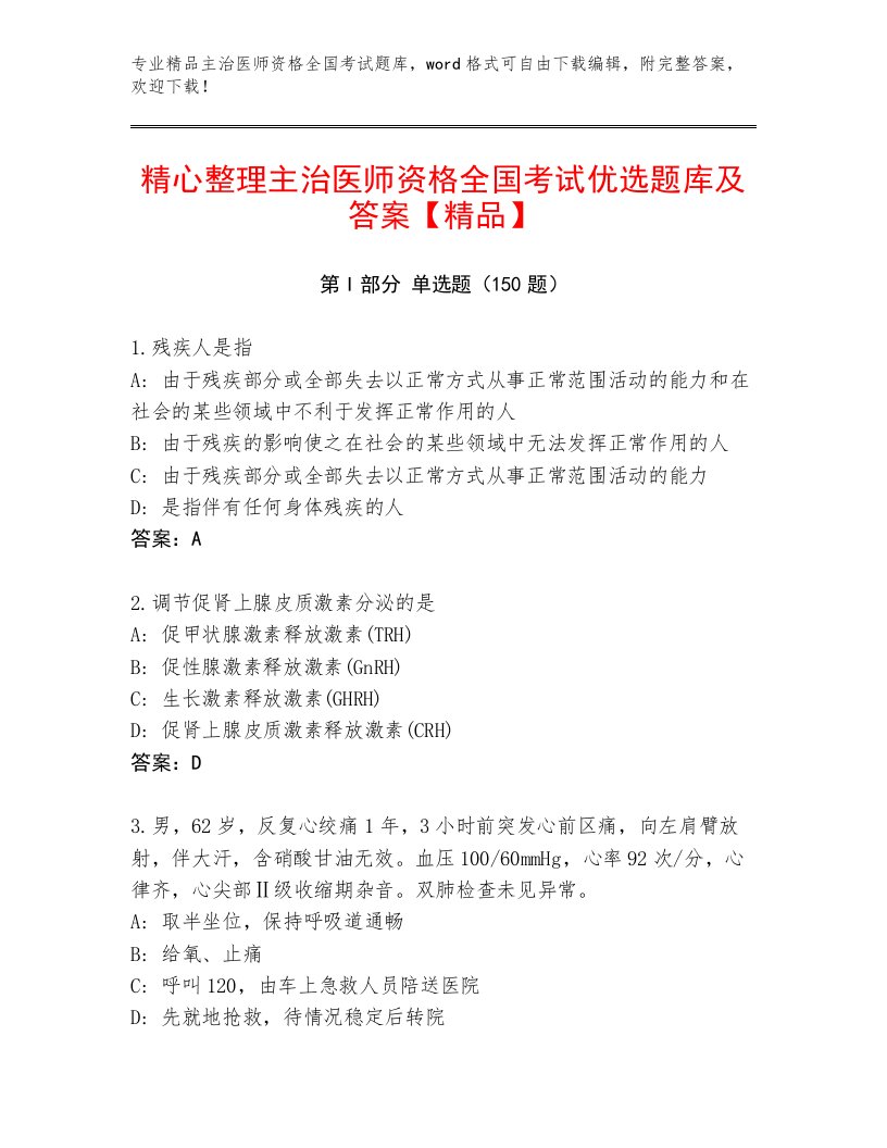 历年主治医师资格全国考试精选题库含答案（考试直接用）