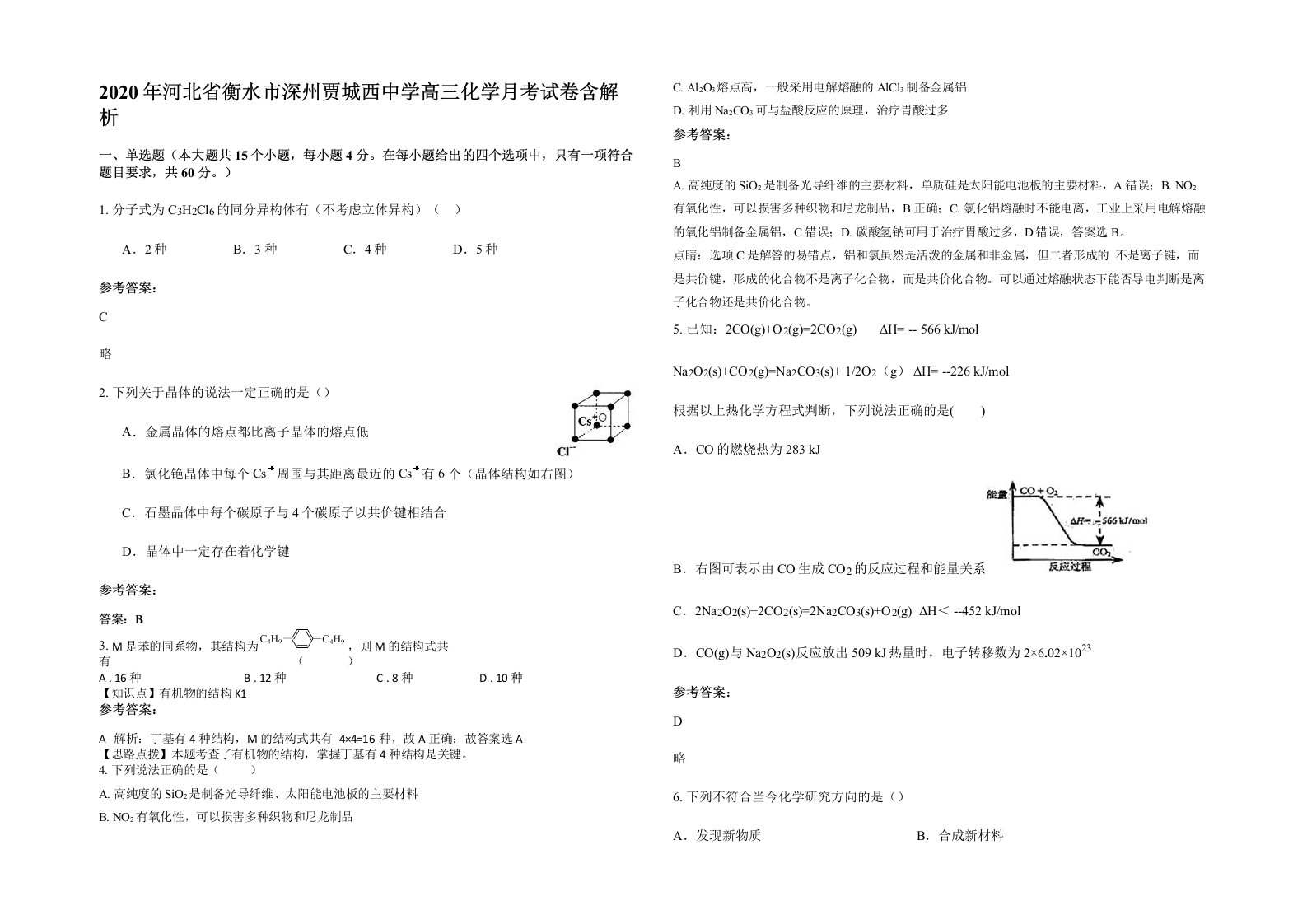 2020年河北省衡水市深州贾城西中学高三化学月考试卷含解析